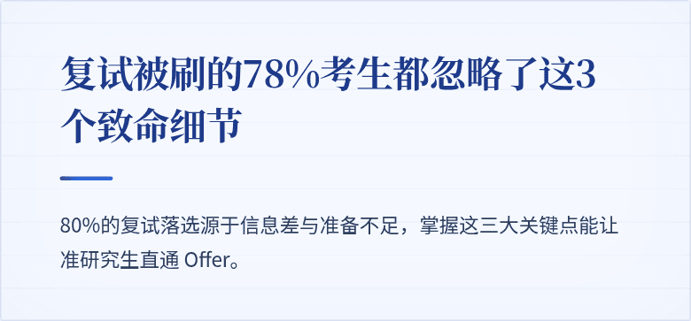 复试被刷的78%考生都忽略了这3个致命细节