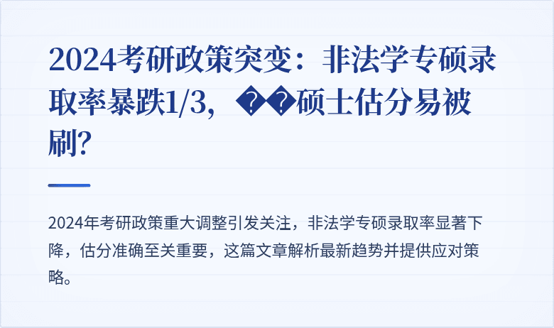 2024考研政策突变:非法学专硕录取率暴跌1/3,��硕士估分易被刷?