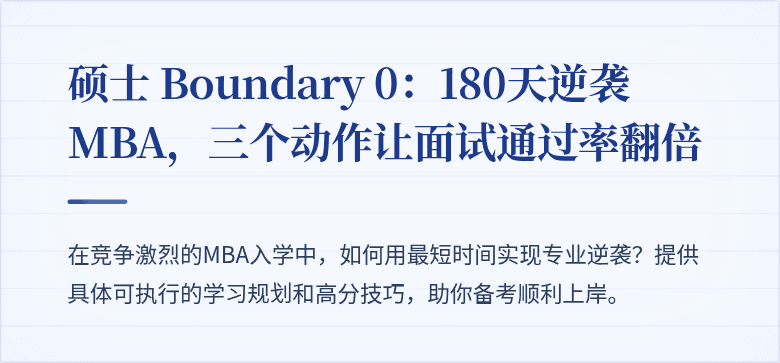 硕士 Boundary 0:180天逆袭MBA,三个动作让面试通过率翻倍