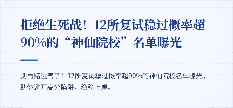 拒绝生死战!12所复试稳过概率超90%的“神仙院校”名单曝光