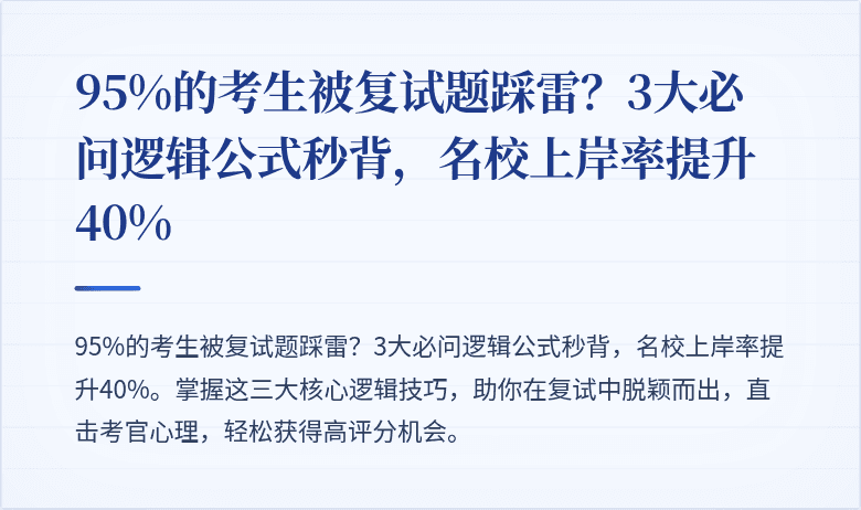 95%的考生被复试题踩雷?3大必问逻辑公式秒背,名校上岸率提升40%