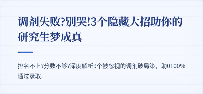 调剂失败?别哭!3个隐藏大招助你的研究生梦成真