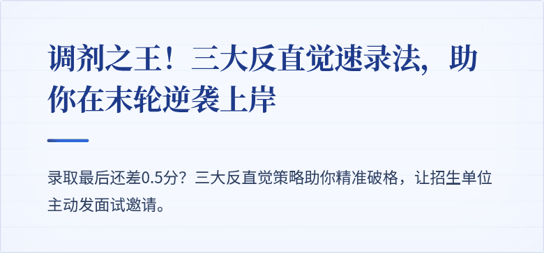 调剂之王！三大反直觉速录法，助你在末轮逆袭上岸