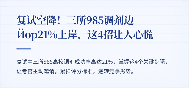 复试空降！三所985调剂边Йор21%上岸，这4招让人心慌