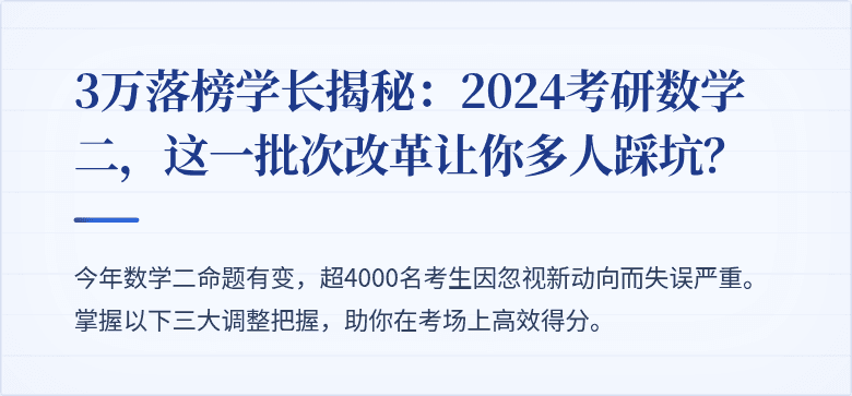 3万落榜学长揭秘：2024考研数学二，这一批次改革让你多人踩坑？