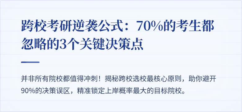 跨校考研逆袭公式：70%的考生都忽略的3个关键决策点