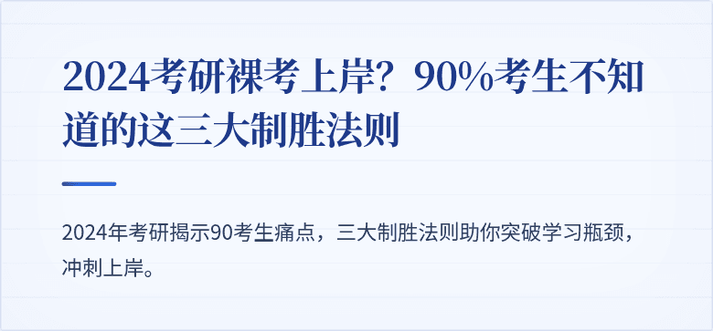 2024考研裸考上岸？90%考生不知道的这三大制胜法则