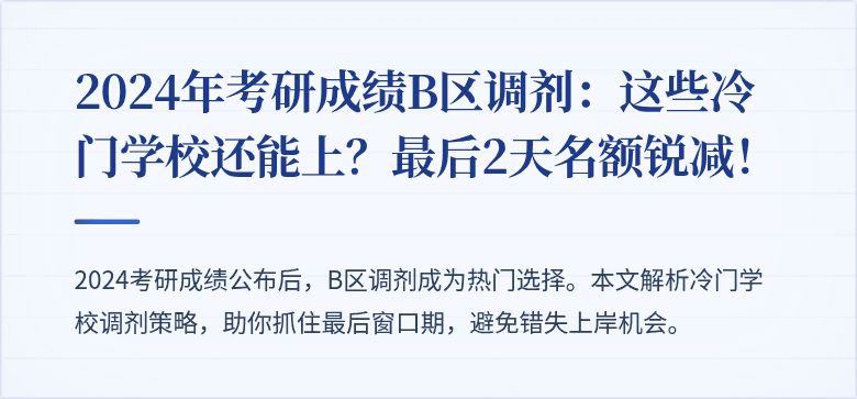 2024年考研成绩B区调剂:这些冷门学校还能上?最后2天名额锐减!