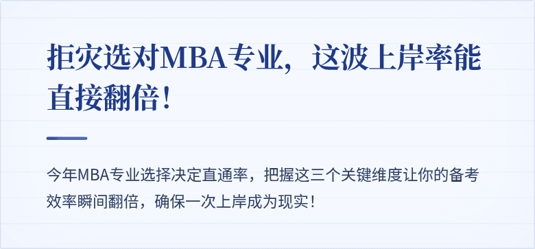 拒灾选对MBA专业,这波上岸率能直接翻倍!