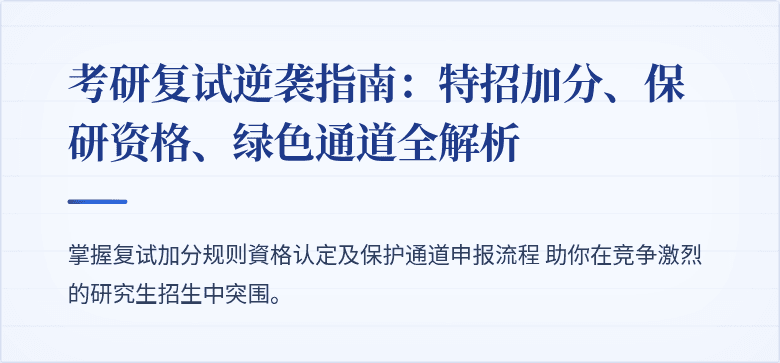 考研复试逆袭指南:特招加分、保研资格、绿色通道全解析