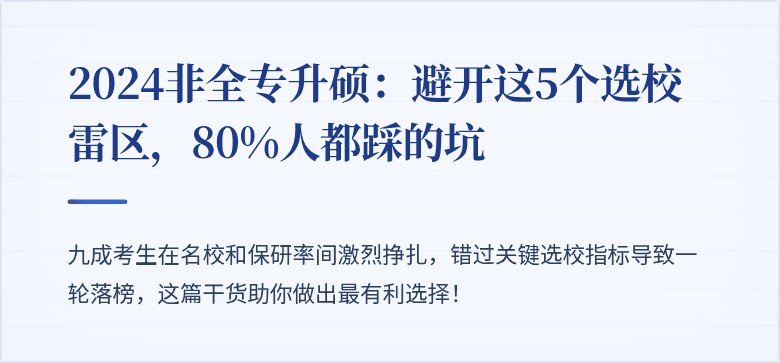 2024非全专升硕:避开这5个选校雷区,80%人都踩的坑