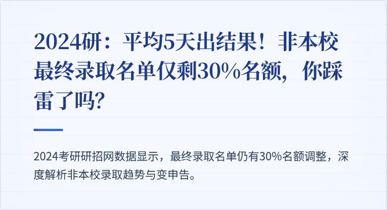 2024研:平均5天出结果!非本校最终录取名单仅剩30%名额,你踩雷了吗?