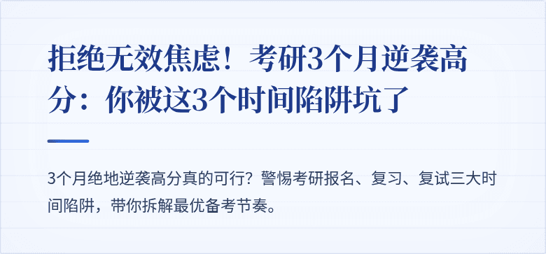 拒绝无效焦虑!考研3个月逆袭高分:你被这3个时间陷阱坑了