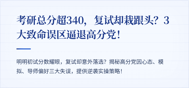 考研总分超340,复试却栽跟头?3大致命误区逼退高分党!