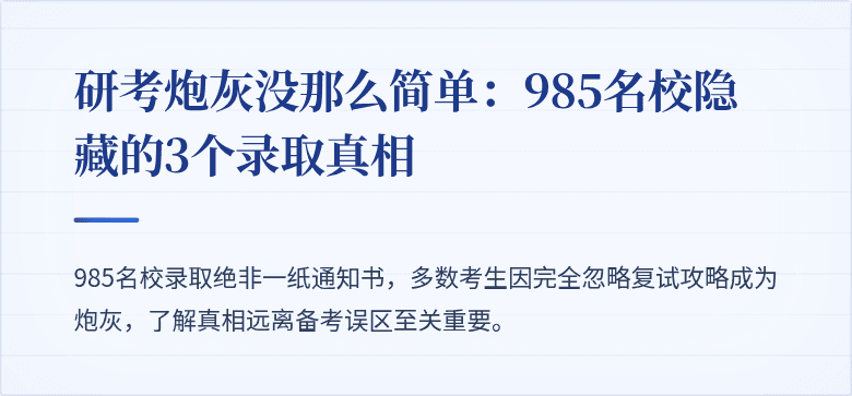 研考炮灰没那么简单:985名校隐藏的3个录取真相