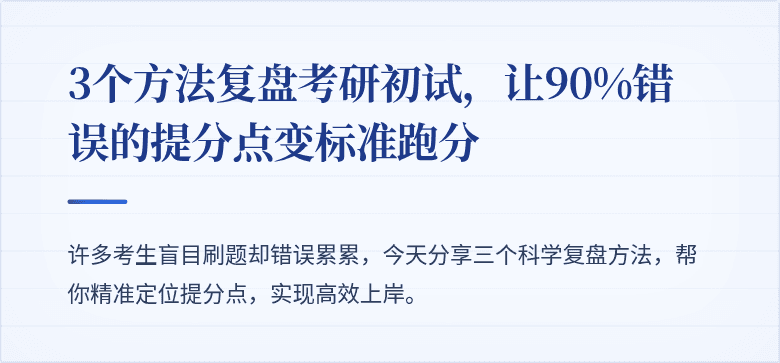 3个方法复盘考研初试,让90%错误的提分点变标准跑分