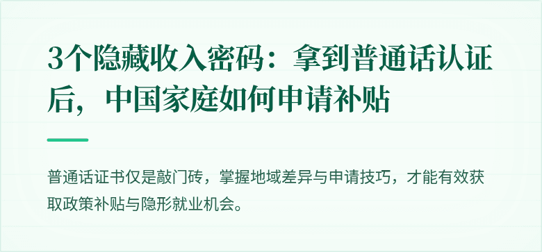 3个隐藏收入密码:拿到普通话认证后,中国家庭如何申请补贴