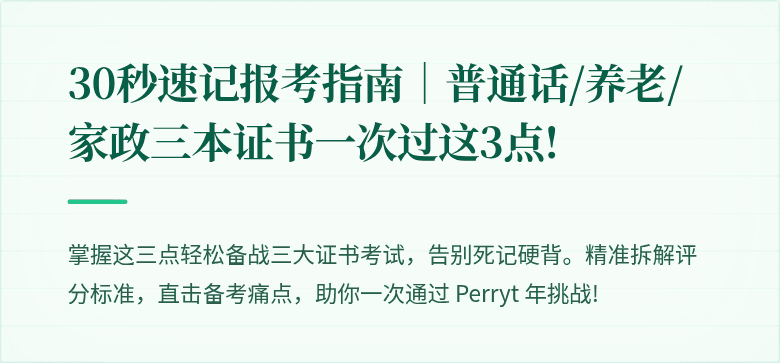 30秒速记报考指南|普通话/养老/家政三本证书一次过这3点!