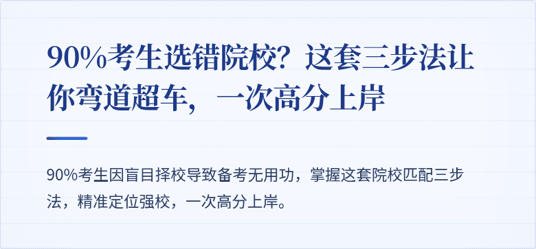 90%考生选错院校？这套三步法让你弯道超车，一次高分上岸