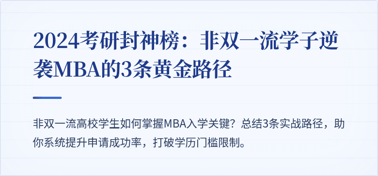 2024考研封神榜:非双一流学子逆袭MBA的3条黄金路径