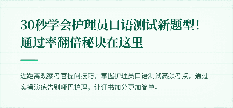 30秒学会护理员口语测试新题型!通过率翻倍秘诀在这里