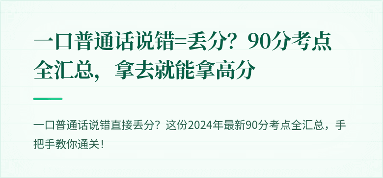 一口普通话说错=丢分?90分考点全汇总,拿去就能拿高分