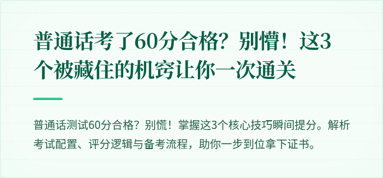 普通话考了60分合格?别懵!这3个被藏住的机窍让你一次通关
