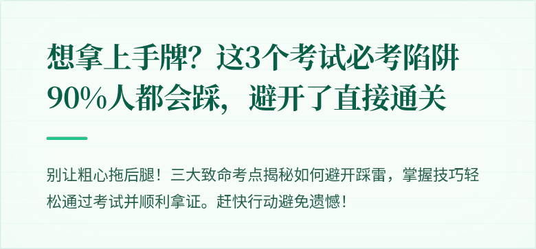 想拿上手牌?这3个考试必考陷阱90%人都会踩,避开了直接通关