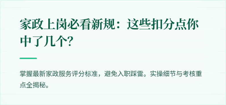 家政上岗必看新规:这些扣分点你中了几个?