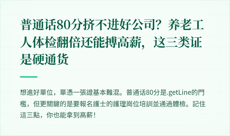 普通话80分挤不进好公司?养老工人体检翻倍还能搏高薪,这三类证是硬通货