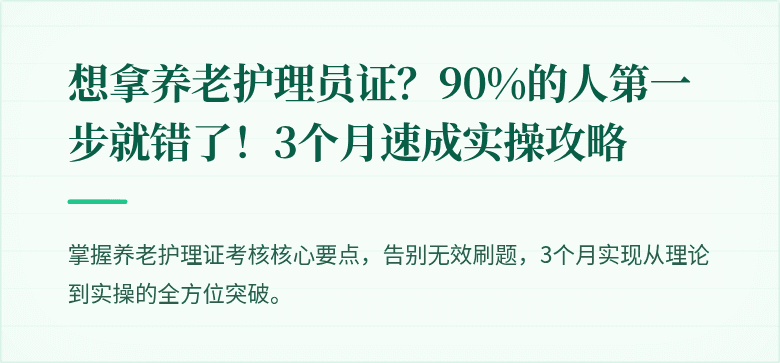 想拿养老护理员证?90%的人第一步就错了!3个月速成实操攻略