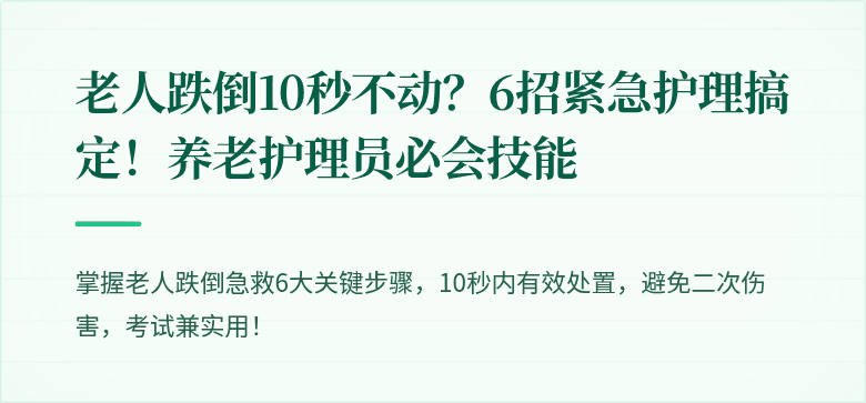 老人跌倒10秒不动?6招紧急护理搞定!养老护理员必会技能