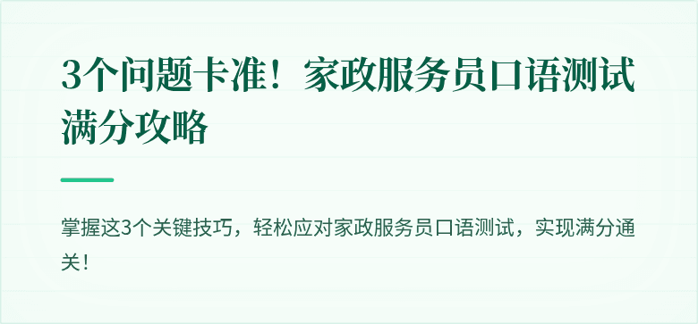 3个问题卡准！家政服务员口语测试满分攻略
