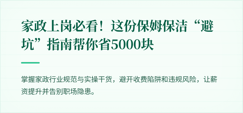 家政上岗必看！这份保姆保洁“避坑”指南帮你省5000块