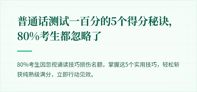 普通话测试一百分的5个得分秘诀，80%考生都忽略了
