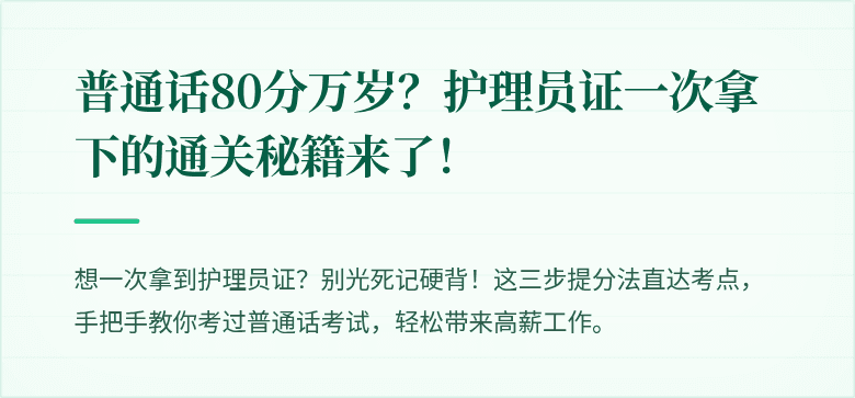普通话80分万岁？护理员证一次拿下的通关秘籍来了！
