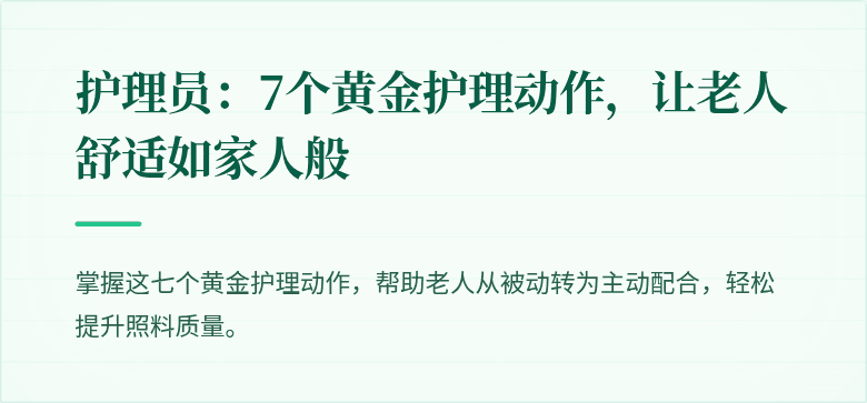 护理员：7个黄金护理动作，让老人舒适如家人般