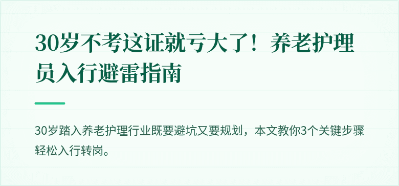 30岁不考这证就亏大了!养老护理员入行避雷指南