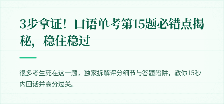 3步拿证！口语单考第15题必错点揭秘，稳住稳过