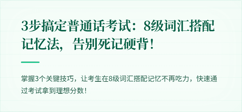 3步搞定普通话考试:8级词汇搭配记忆法,告别死记硬背!