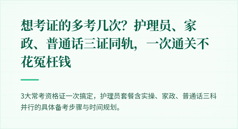 想考证的多考几次？护理员、家政、普通话三证同轨，一次通关不花冤枉钱