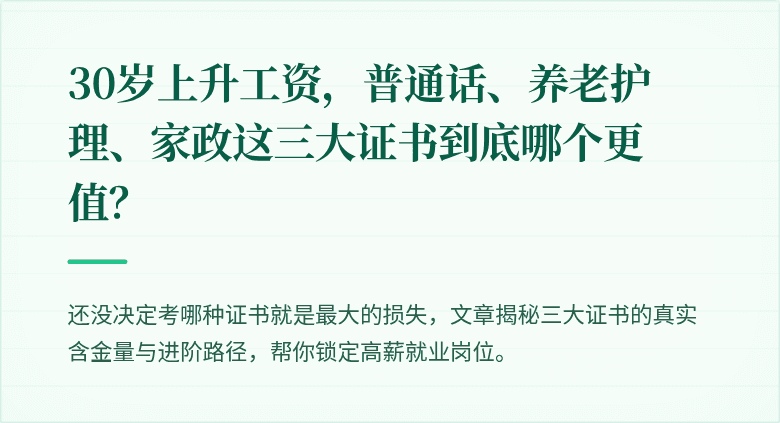 30岁上升工资，普通话、养老护理、家政这三大证书到底哪个更值？