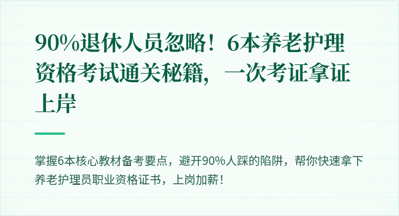 90%退休人员忽略!6本养老护理资格考试通关秘籍,一次考证拿证上岸