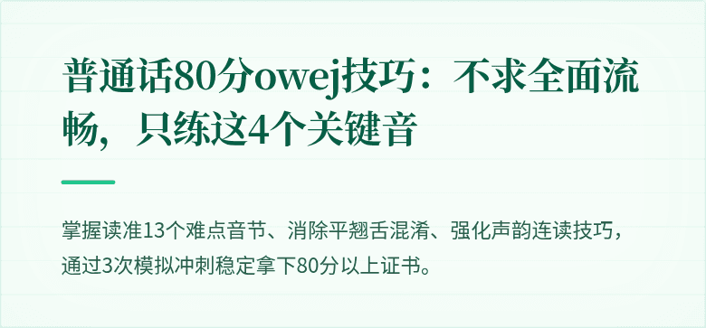 普通话80分owej技巧:不求全面流畅,只练这4个关键音