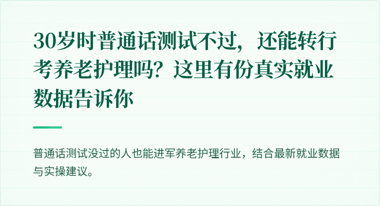 30岁时普通话测试不过，还能转行考养老护理吗？这里有份真实就业数据告诉你