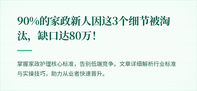 90%的家政新人因这3个细节被淘汰，缺口达80万！
