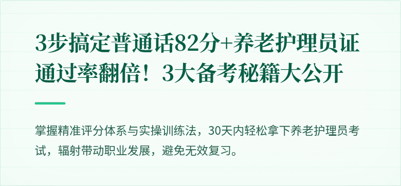 3步搞定普通话82分+养老护理员证通过率翻倍!3大备考秘籍大公开