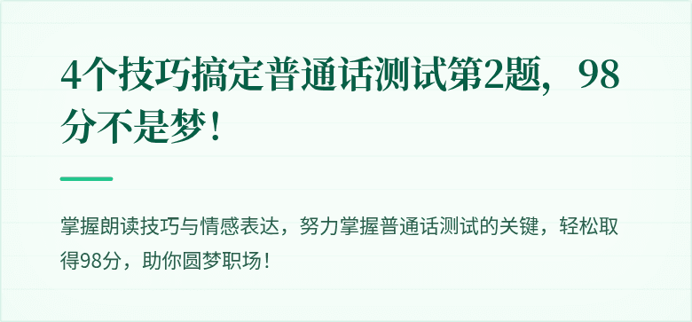 4个技巧搞定普通话测试第2题，98分不是梦！