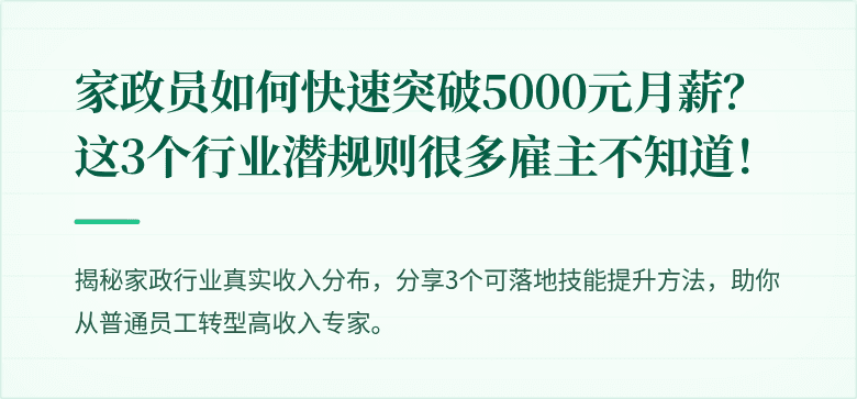 家政员如何快速突破5000元月薪?这3个行业潜规则很多雇主不知道!