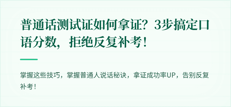 普通话测试证如何拿证?3步搞定口语分数,拒绝反复补考!